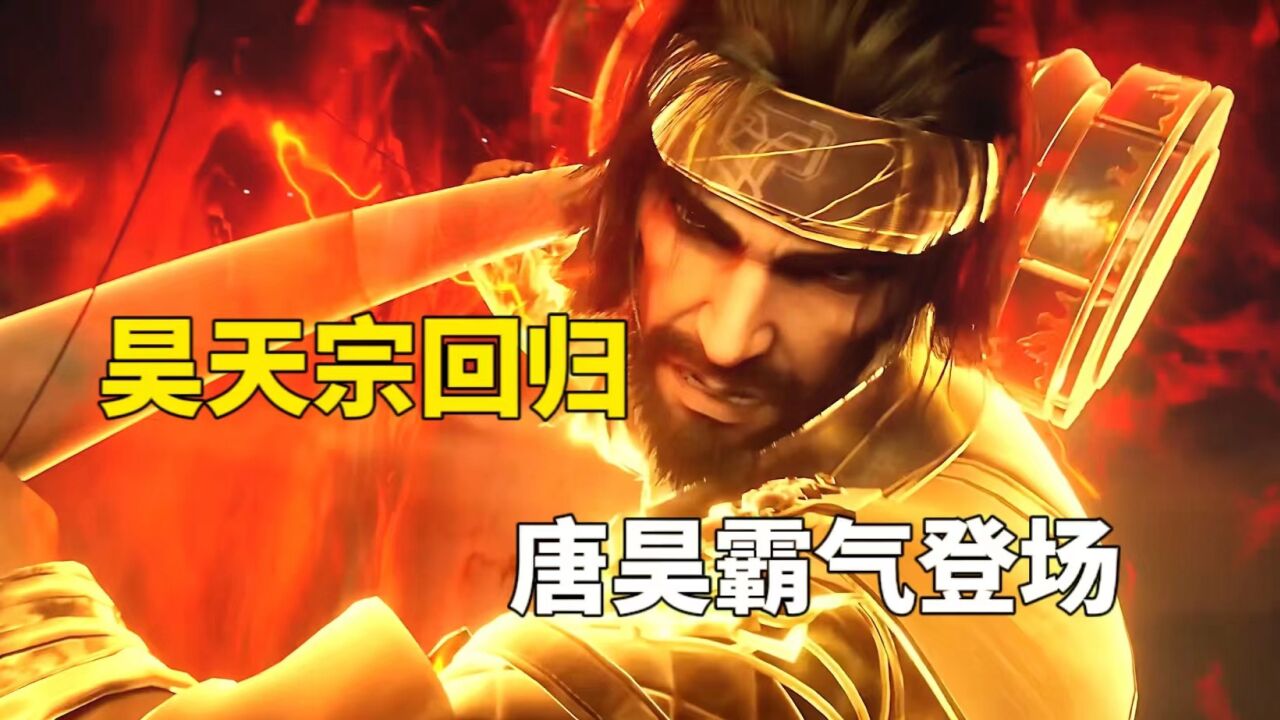 斗罗大陆：昊天宗回归，唐昊霸气登场！ _腾讯视频