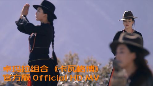 卓玛拉组合《卡瓦格博》 官方版 Official HD MV 