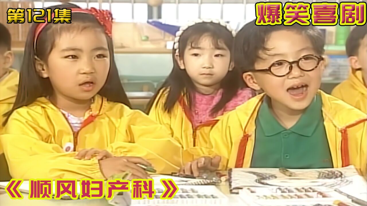 第121集|这样的熊孩子简直太调皮了,每天不是作妖就是在作妖的路上!_高清1080P在线观看平台_腾讯视频