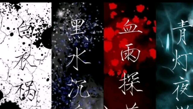 【天官】天官中四大鬼王三人低调一人高调,结果也完全不同