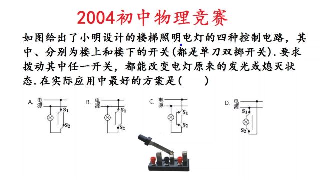 2004年初中物理竞赛题,哪个开关符合控制楼上楼下的灯