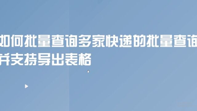 大量物流单号如何批量查询?有这款软件就够了!