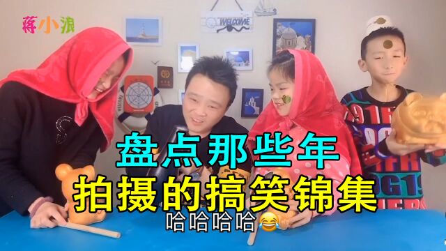 盘点那些年,小浪哥拍摄过的搞笑画面!