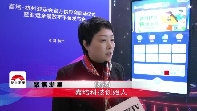 嘉培•杭州亚运会官方供应商亚运全景数字平台发布会圆满落幕