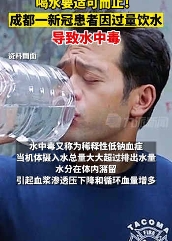 12月15日报道,成都一新冠患者因过量饮水致水中毒,医生提醒感染新冠