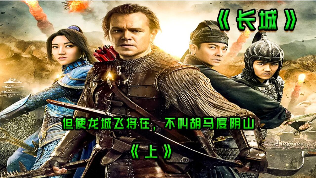 但使龙城飞将在,不叫胡马度阴山_高清1080P在线观看平台_腾讯视频