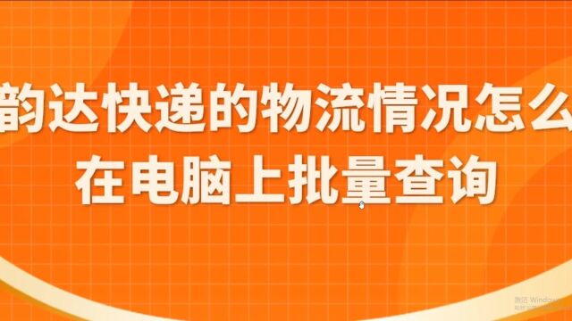 几千个韵达快运的快递单号想批量查询物流信息该怎么做?