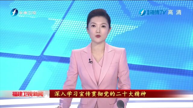 青宣二十大丨福建青年:听党话 跟党走 兴起学习贯彻党的二十大精神热潮