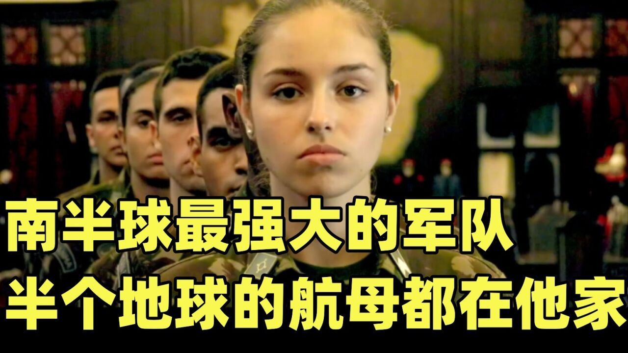 会踢足球的国家原来也会打战,巴西军事实力排名有点高不可攀_高清1080P在线观看平台_腾讯视频