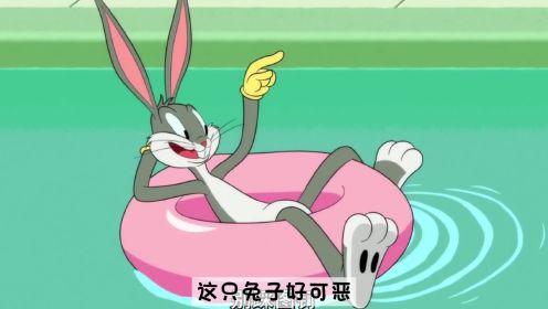 兔八哥：这只兔子为了霸占别人泳池把人家整惨了！