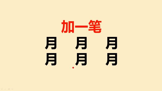 “月”加一笔有6个,全班同学只写出3个,你呢?