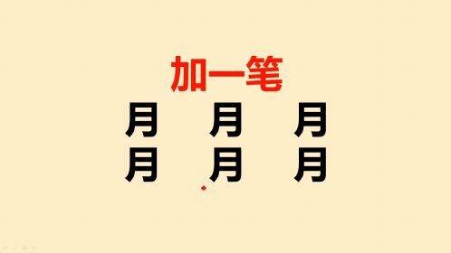 月加一笔有6个,全班同学只写出3个,你呢?