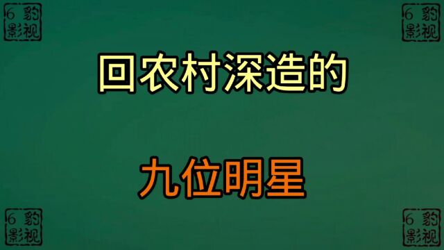 回农村深造的9位明星,