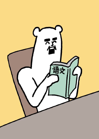 老师快抽我背书