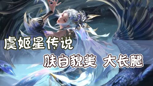 王者荣耀:虞姬世冠星传说黛羽霜翎来啦!