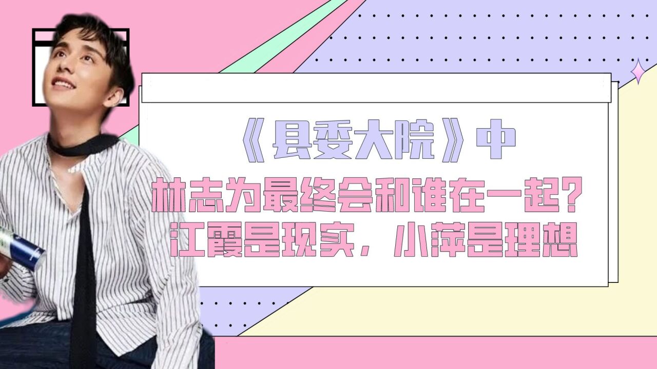 《县委大院》中林志为最终会和谁在一起?江霞是现实,小萍是理想_腾讯视频