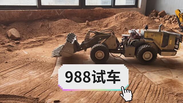 988试车