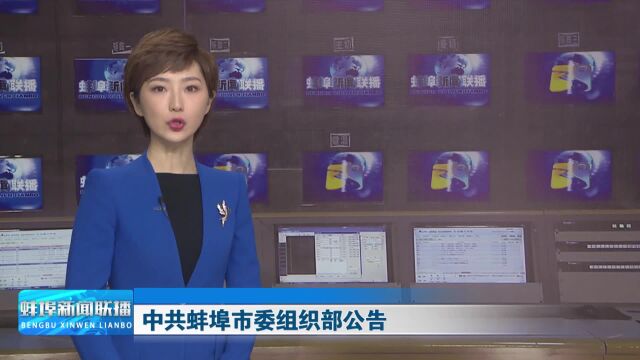 中共蚌埠市委组织部公告