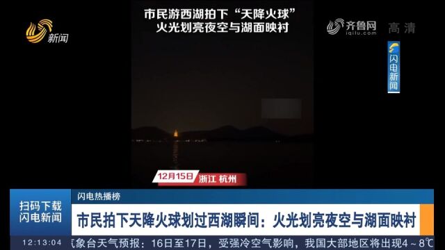 市民游西湖拍下天降火球,火光划亮夜空与湖面映衬