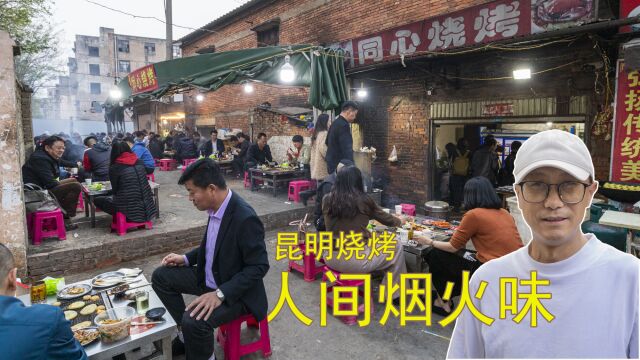 昆明最凹糟的烧烤店,老苏评他人气最旺,1人能吃97元