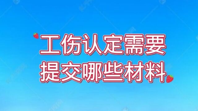 保定律师:工伤认定需要提交哪些材料?保定工伤律师