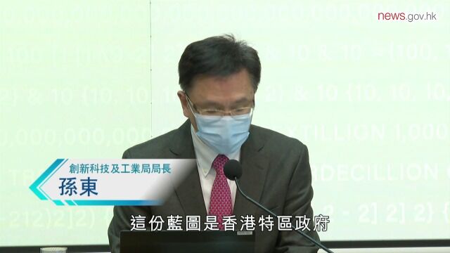 香港创新科技发展蓝图公布