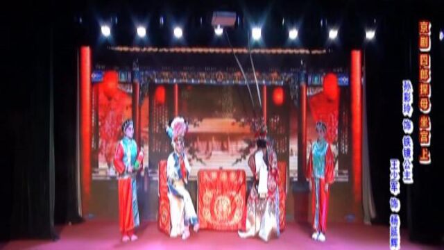 京剧《四郎探母》坐宫(上1)沈阳鞍山大连 京剧票友联谊演唱会