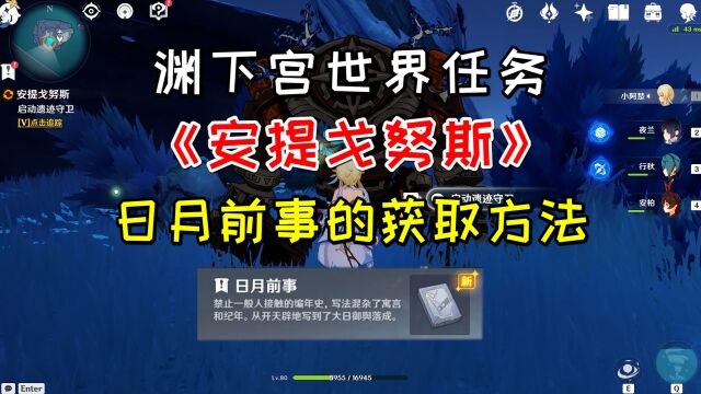 【原神】渊下宫世界任务《安提戈努斯》,日月前事的获取方法