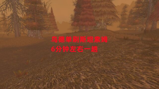 魔兽世界怀旧服:鸟德单刷斯坦索姆,6分钟左右一趟