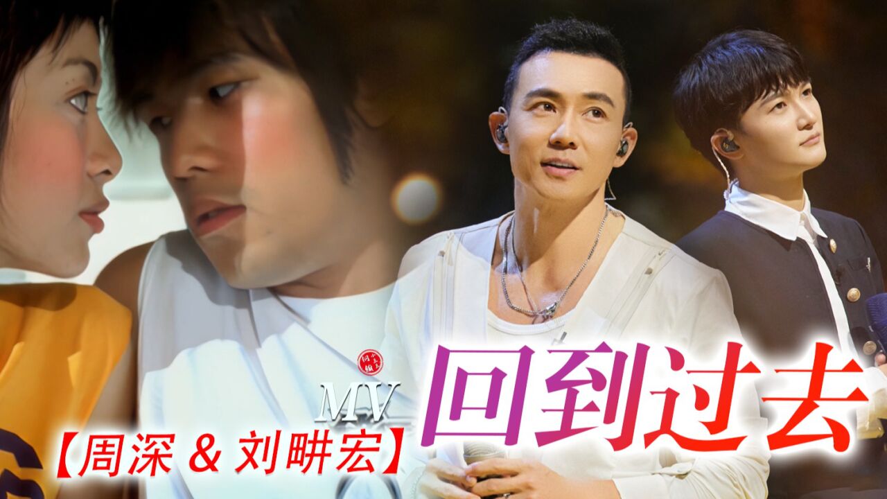 双厨狂喜!!【周深/刘畊宏】演唱,【周杰伦】演绎《回到过去》MV完整版!!(钢镚小豆豆自制)_腾讯视频