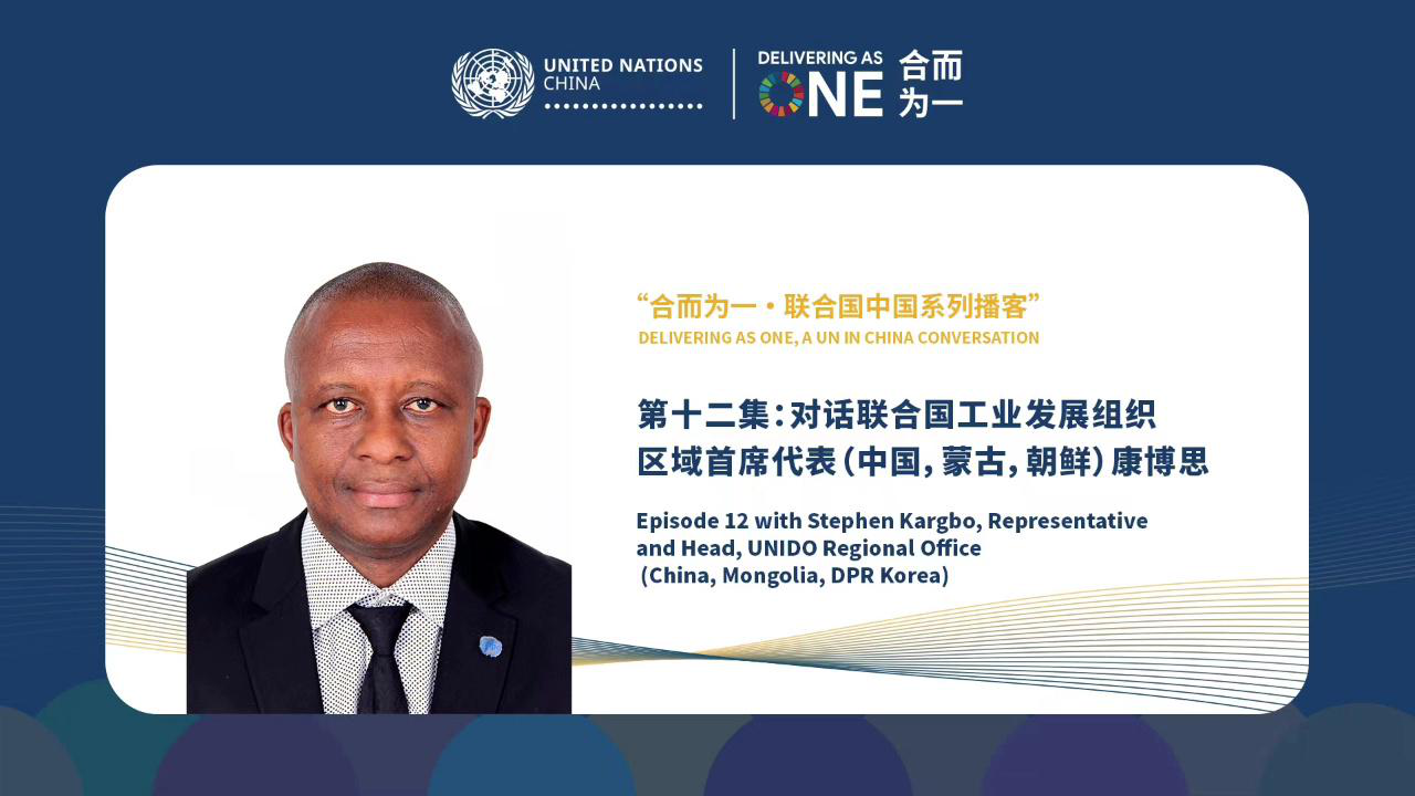联合国·中国系列播客，由联合国驻华协调员常启德主持：第十二集