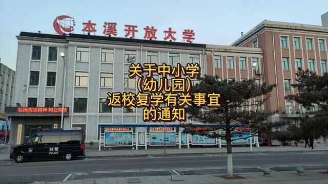 关于中小学(幼儿园)返校复学有关事宜的通知#便民信息