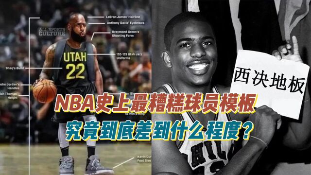 NBA史上最糟糕球员模板,到底有多差?网友:这分明是最恶毒诅咒