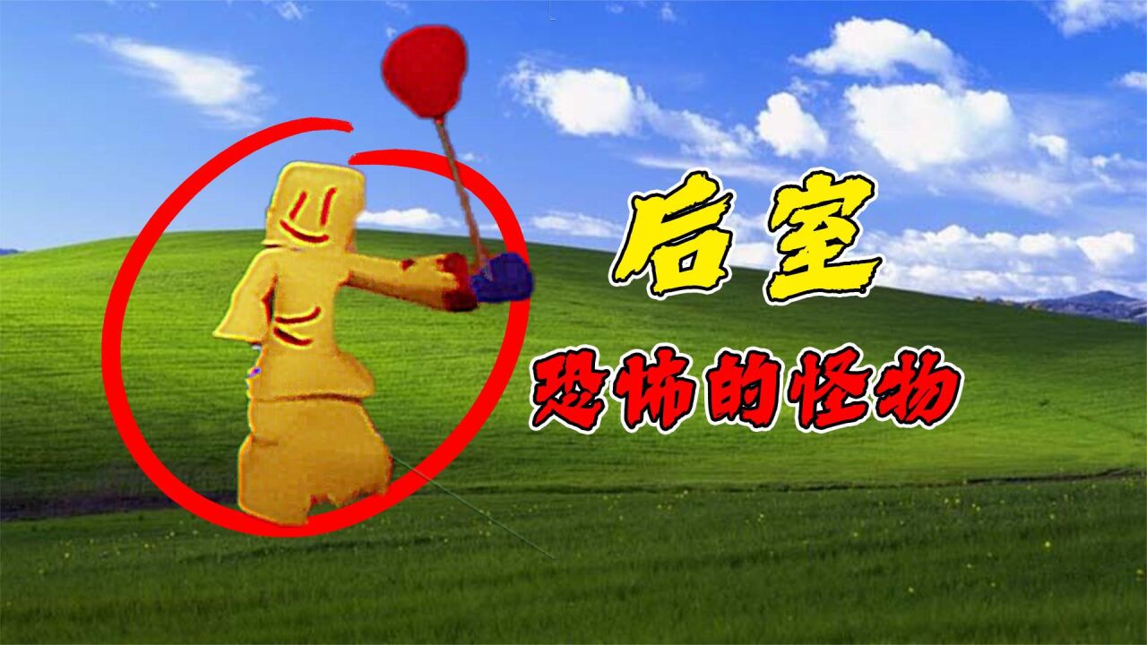 后室里最恐怖的实体，千万不要靠近它们！_高清