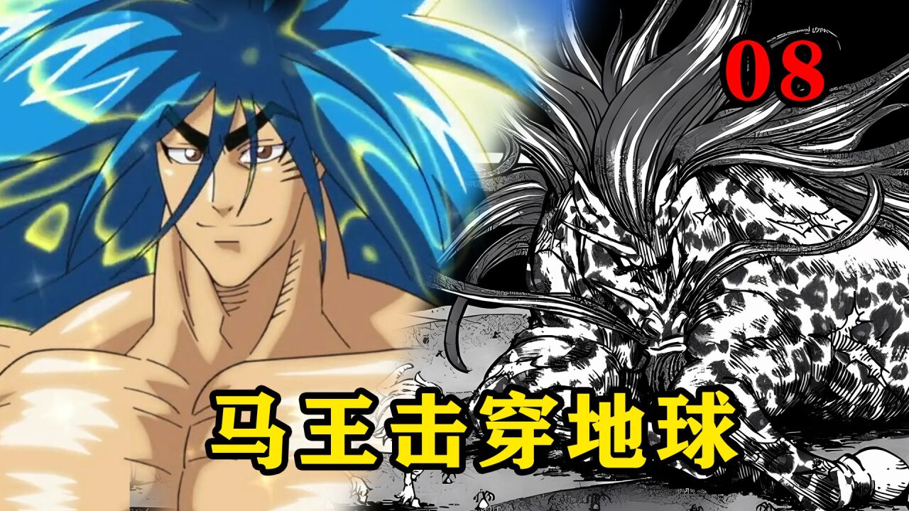 第八大陆的王者马王,一个呼吸便能击穿地球_腾讯视频}