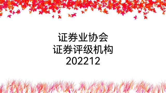 证券业协会证券评级机构名录202212