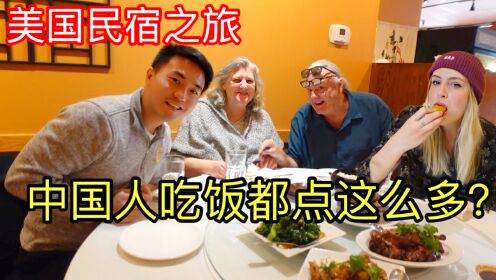 带美国岳父母在中餐馆吃粤菜，吃完丈母娘说我本来不喜欢鸭肉的!