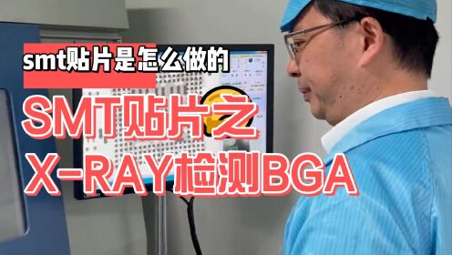 SMT贴片之X-RAY检测BGA