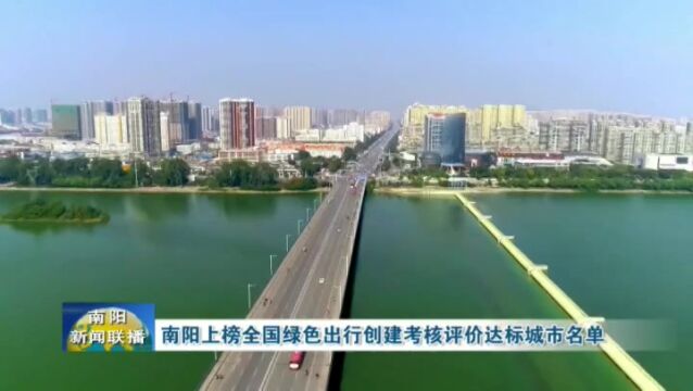 南阳上榜全国绿色出行创建考核评价达标城市名单