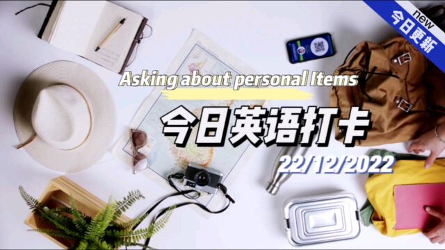 【英语打卡】2022/12/22Asking about personal items