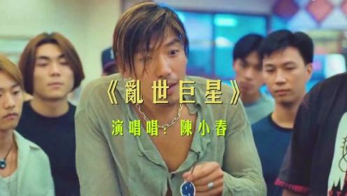 张耀扬年轻时有多狂，一首《乱世巨星》勾起满满的回忆 #古惑仔 #港片 #香港电影