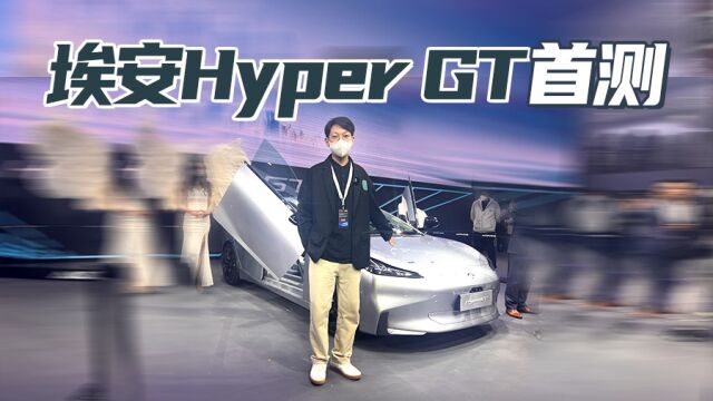 2022广州车展 直击埃安Hyper GT