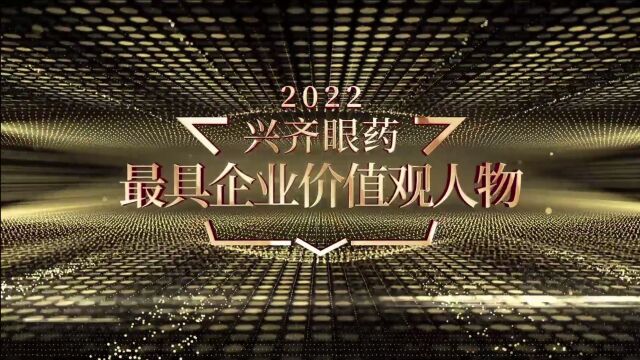 2022年兴齐眼药最具企业价值观人物“执着之星”——张心国