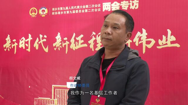 湘乡市政协委员热议:贯彻落实会议精神 立足岗位履职尽责