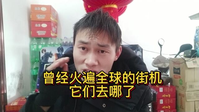 曾经火遍全球的街机,它们去哪了