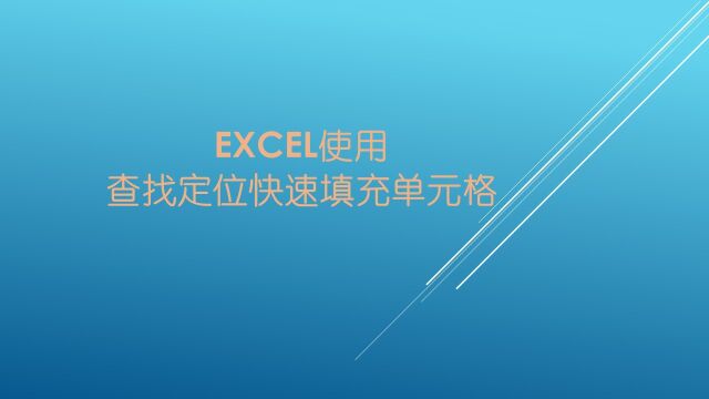 Excel使用查找定位快速填充单元格