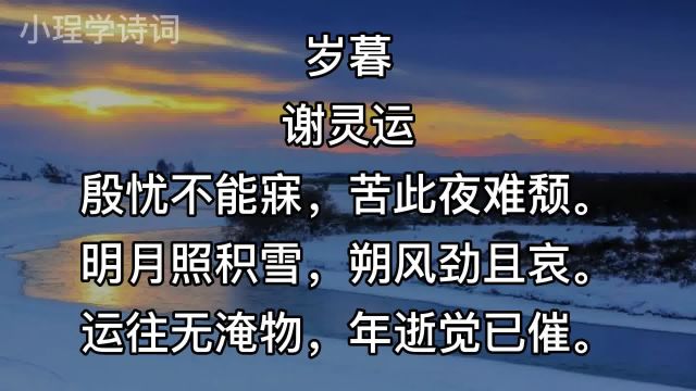 每日一首古诗词——《岁暮》