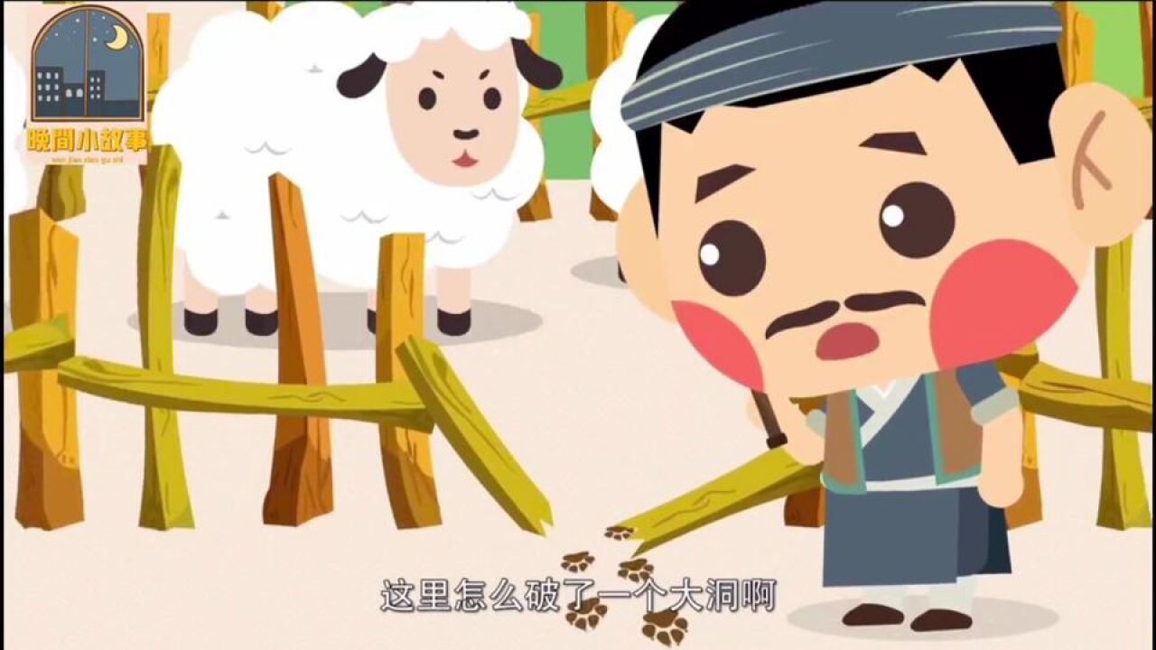 成语故事《亡羊补牢》_高清1080P在线观看平台_腾讯视频