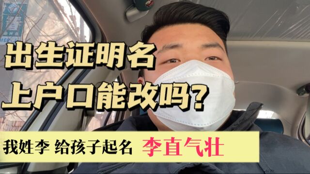 出生证明上的名字上户口的时候能改吗?我性李起名字“李所当然”