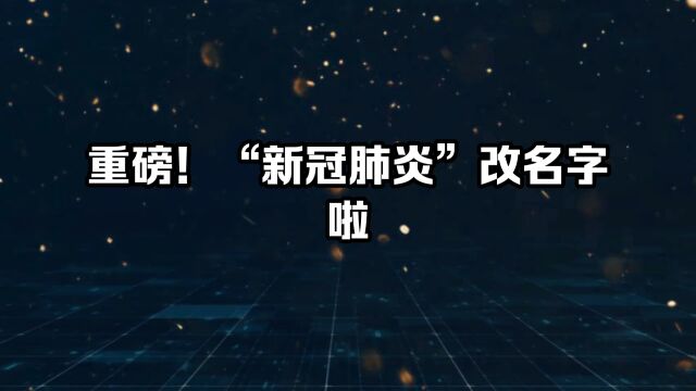 重磅!新冠肺炎改名字啦!